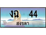 ทะเบียนสงขลา,สงขลา 44,ป้ายประมูล, งฉ 44 สงขลา,ป้ายประมูลสงขลา