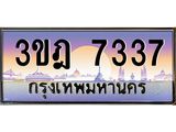 ทะเบียนรถ 7337 เลขประมูล ทะเบียนสวย 3ขฎ 7337 จากกรมขนส่ง