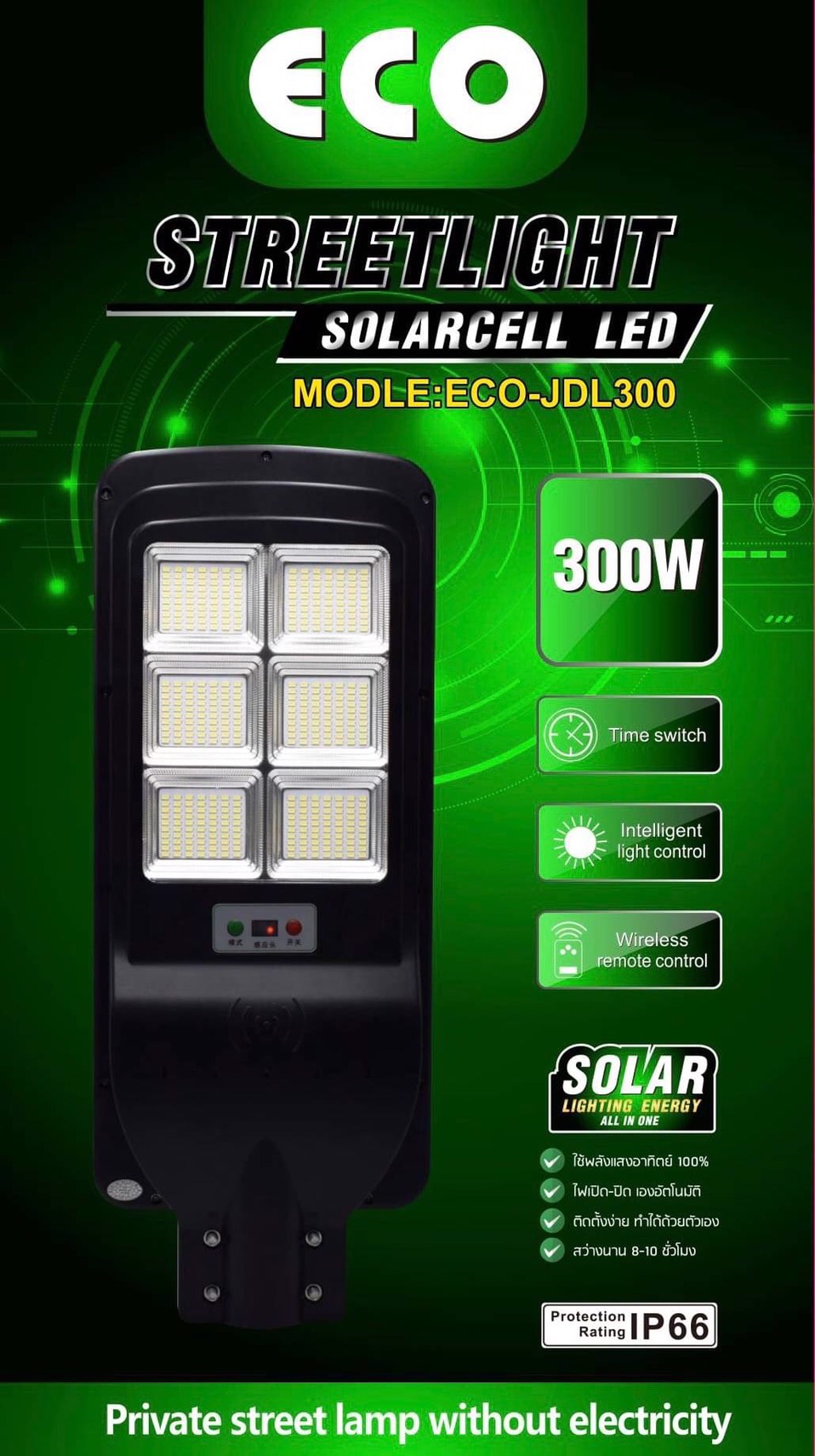 สปอร์ตไลท์โซล่าเซลล์ ECO รุ่น 300W ( แสงขาว )