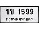 ทะเบียนมงคล 1599 ทะเบียนรถ 1599 – ขข 1599 ทะเบียนสวย หมวดเก่า จากกรมขนส่ง, ขข 1599