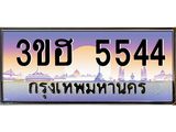 ทะเบียน 5544 ทะเบียนรถ 3ขฮ 5544 ทะเบียนประมูลเลขสวย จากกรมขนส่งฯ,3ขฮ 5544