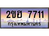 เลขทะเบียน 7711 ป้ายประมูล – 2ขฮ 7711 พร้อมส่งมอบ ในราคาพิเศษ ,2ขฮ 7711