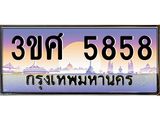 ทะเบียนรถ 5858, เลขประมูล ทะเบียนสวย – 3ขศ 5858,ทะเบียนประมูล ทะเบียนขนส่ง, 3ขศ 5858