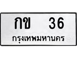 ทะเบียนมงคล 36 ทะเบียนรถ 36 – กข 36 ทะเบียนสวย หมวดเก่า จากกรมขนส่ง, กข 36