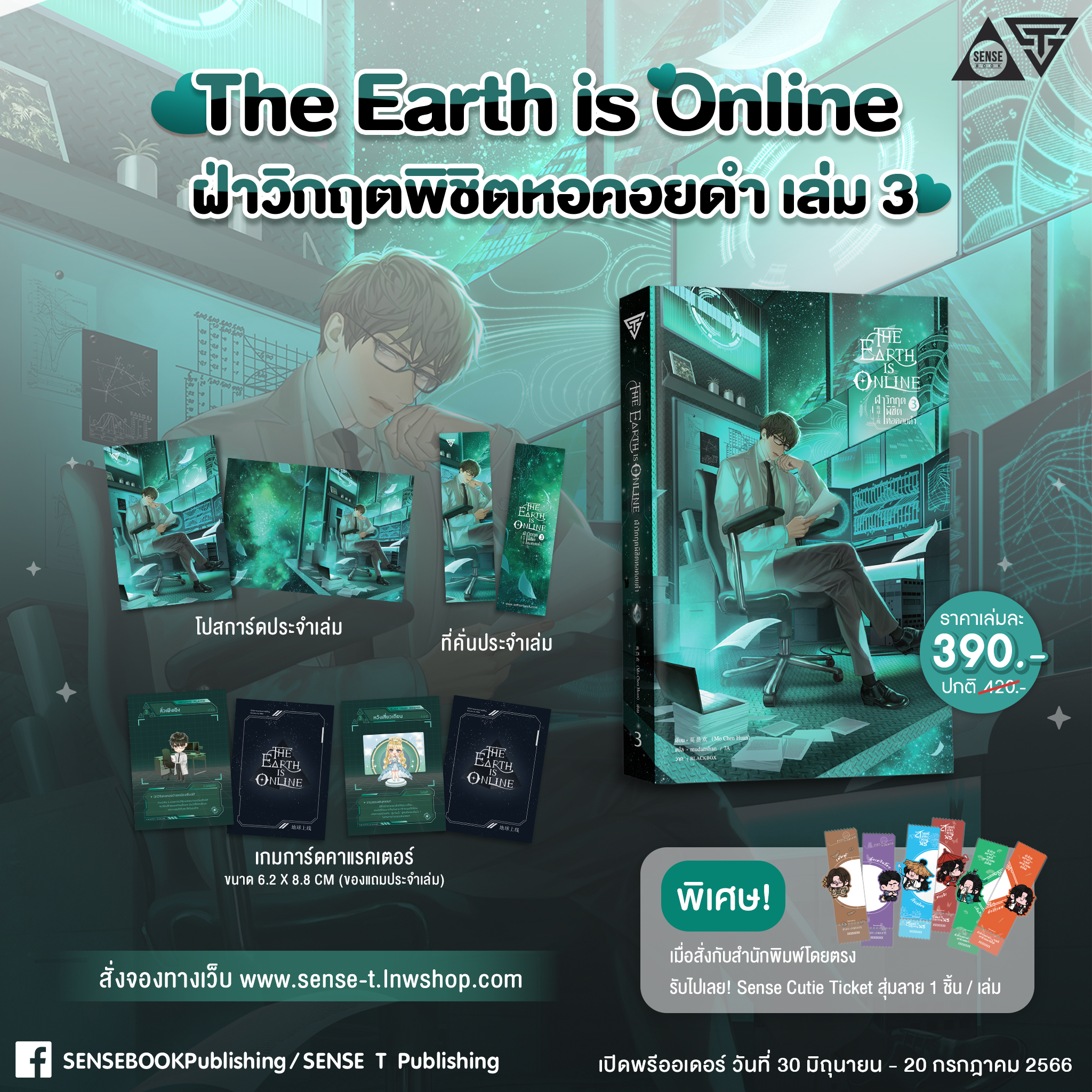 The Earth is Online ฝ่าวิกฤตพิชิตหอคอยดำ เล่ม 3