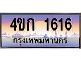 ทะเบียนรถ 1616 เลขประมูล ทะเบียนสวย 1616 - 4ขก 1616 จากกรมขนส่ง,4ขก 1616