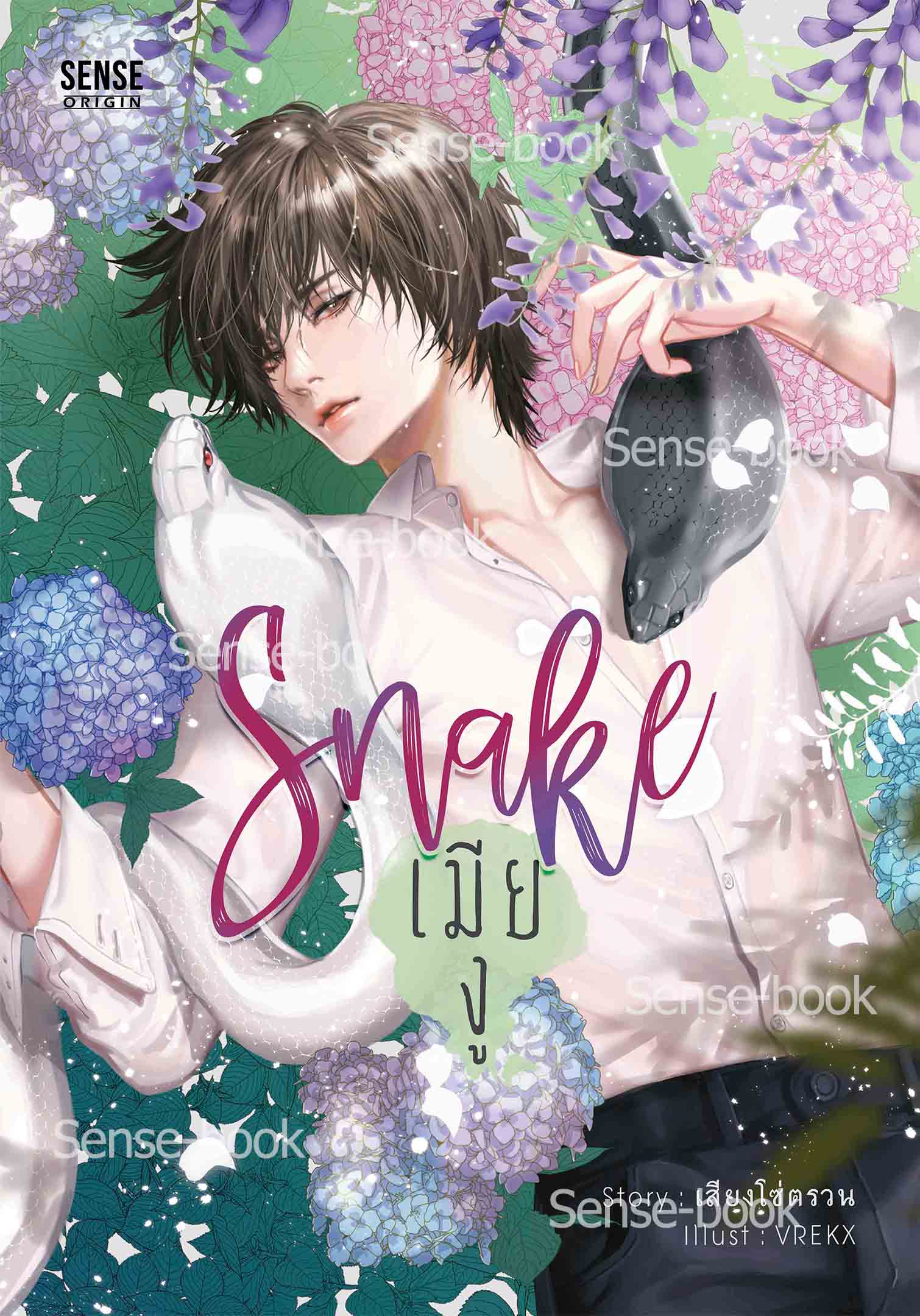 Snake เมียงู