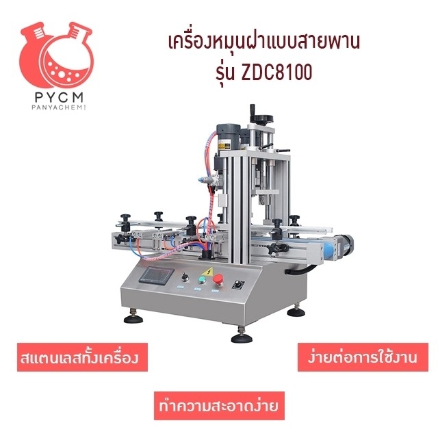16815 เครื่องปิดฝาขวด แบบสายพาน แบบมินิ ตั้งโต๊ะ รุ่น ZDC8100