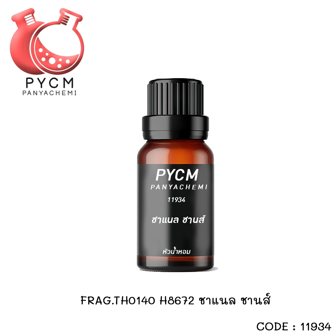 ✨ (11934) FRAG.TH0140 หัวน้ำหอมกลิ่น มารีนเฟรช DM3-2117 / MARINE FRESH
