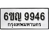 รับจองทะเบียนรถ 9946 หมวดใหม่ 6ขญ 9946 ทะเบียนมงคล ผลรวมดี 40
