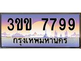 ทะเบียนรถ 7799 เลขประมูล ทะเบียนสวย 7799 - 3ขข 7799 จากกรมขนส่ง,3ขข 7799