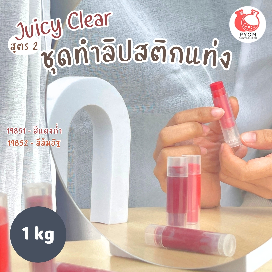 ชุดทำ ลิปสติกแท่ง -1kg สูตร2 juicy clear PG