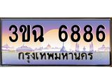 ทะเบียนรถ 6886 , เลขประมูล ทะเบียนสวย – 3ขฉ 6886 ,ทะเบียนประมูล ทะเบียนขนส่ง, 3ขฉ 6886