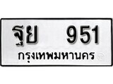 เลขทะเบียนหมวดเก่า 915 ทะเบียนรถ 915 – ฐย 951 ทะเบียนสวย หมวดเก่า จากกรมขนส่ง, ฐย 951