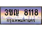 เลขทะเบียน 8118 ป้ายประมูล – 3ขญ 8118 พร้อมส่งมอบ ในราคาพิเศษ ,3ขญ 8118