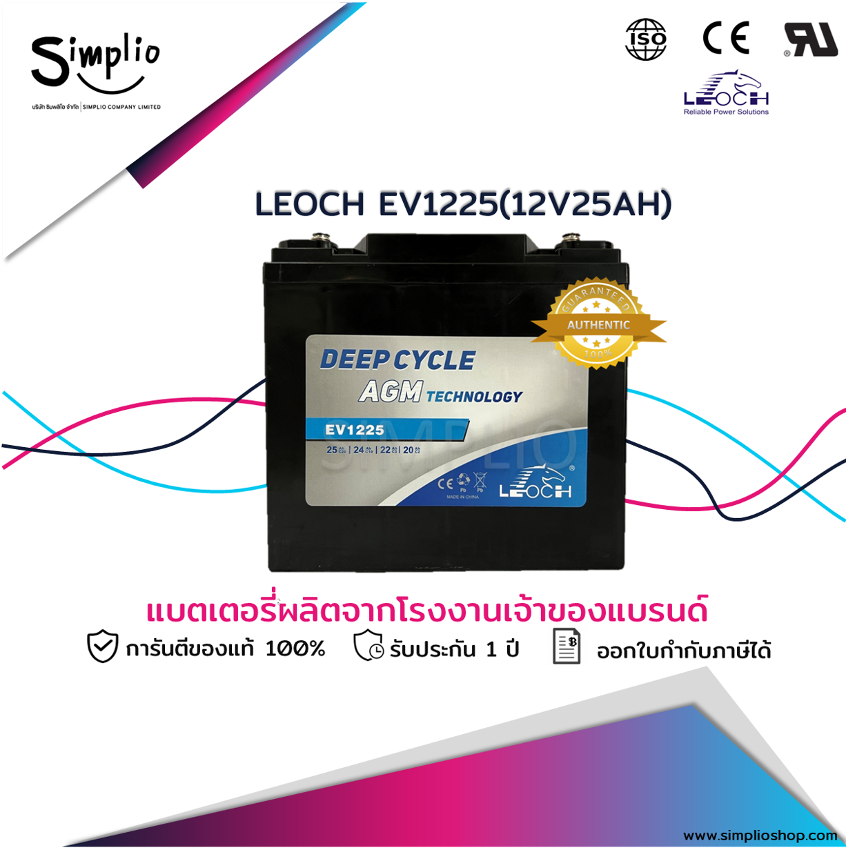 Leoch Battery Deep Cycle EV1225 (12V 25AH) แบตเตอรี่สกู๊ตเตอร์ไฟฟ้า จักรยานไฟฟ้า รถเด็กเล่นไฟฟ้า Electric scooter (แบตเจล)