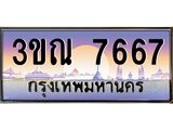 ทะเบียนรถผลรวมดี 36 ทะเบียนประมูล 7667 – 3ขณ 7667 ทำนายทะเบียนรถ , 3ขณ 7667