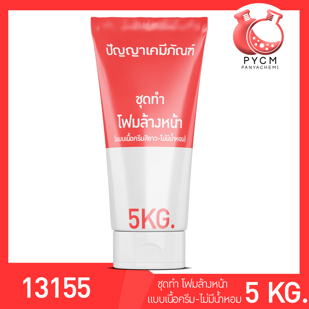 ✨ 13155 ชุดทำ โฟมล้างหน้า (แบบเนื้อครีมสีขาว-ไม่มีน้ำหอม) ผลิตได้ 5 กิโลกรัม