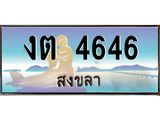 ทะเบียนสงขลา,สงขลา 4646,ป้ายประมูล, - งต 4646 สงขลา,ป้ายประมูลสงขลา