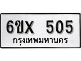 รับจองทะเบียน 505 – ทะเบียนรถเลข 505 หมวดใหม่เลขถูกใจจากกรมขนส่ง
