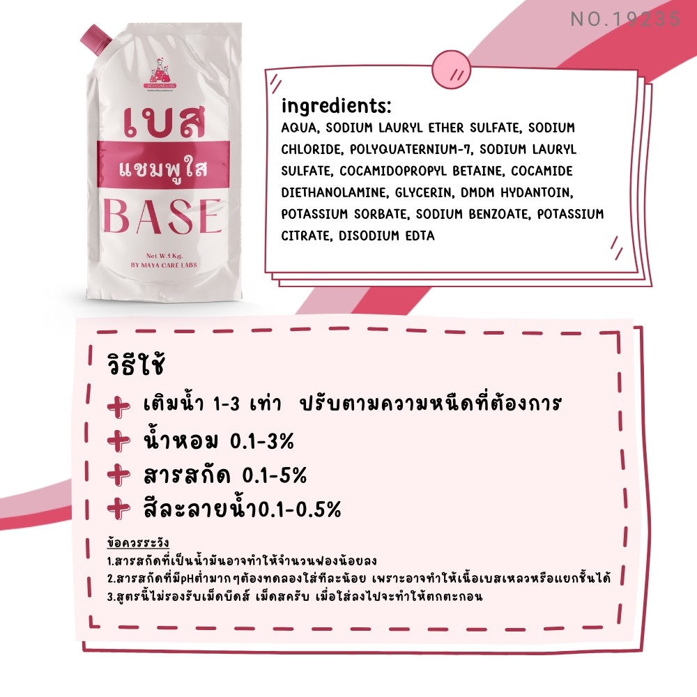 19235 เบสแชมพูเนื้อใส
