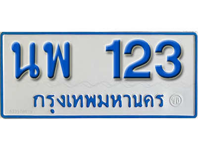 ทะเบียนมงคลผลรวมดี 19 ทะเบียนรถ 123 - นพ 123 ทะเบียนประมูล จากกรมขนส่ง,นพ 123