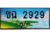 ทะเบียนภูเก็ต, 2929 ,ป้ายประมูล, ขฉ 2929 ภูเก็ต, เลขประมูล ภูเก็ต ทะเบียนสวย พร้อมส่งมอบ