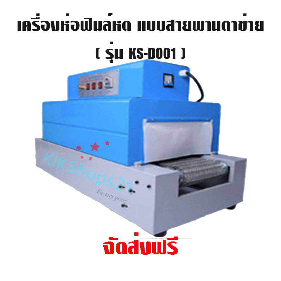 เครื่องอบฟิล์มหด แบบสายพานตาข่าย