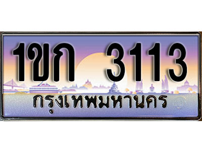 ทะเบียน 3113 ทะเบียนรถ l 1ขก 3113 l ทะเบียนประมูลเลขสวย จากกรมขนส่งฯ ,1ขก 3113