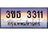 เลขทะเบียน 3311, ป้ายประมูล – 3ขธ 3311,เลขสวยเหนือระดับ ในราคาพิเศษ, 3ขธ 3311