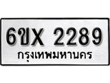 รับจองทะเบียน 2289 –ทะเบียนรถเลข 2289 หมวดใหม่เลขถูกใจจากกรมขนส่ง