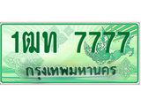 ทะเบียนรถกระบะ 7777 ทะเบียนมงคล 7777 – 1ฒท 7777 ป้ายประมูลทะเบียนรถกระบะ,1ฒท 7777