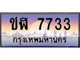เลขทะเบียน 7733 ป้ายประมูล – ชฬ 7733,เลขสวยเหนือระดับ ในราคาพิเศษ, ชฬ 7733