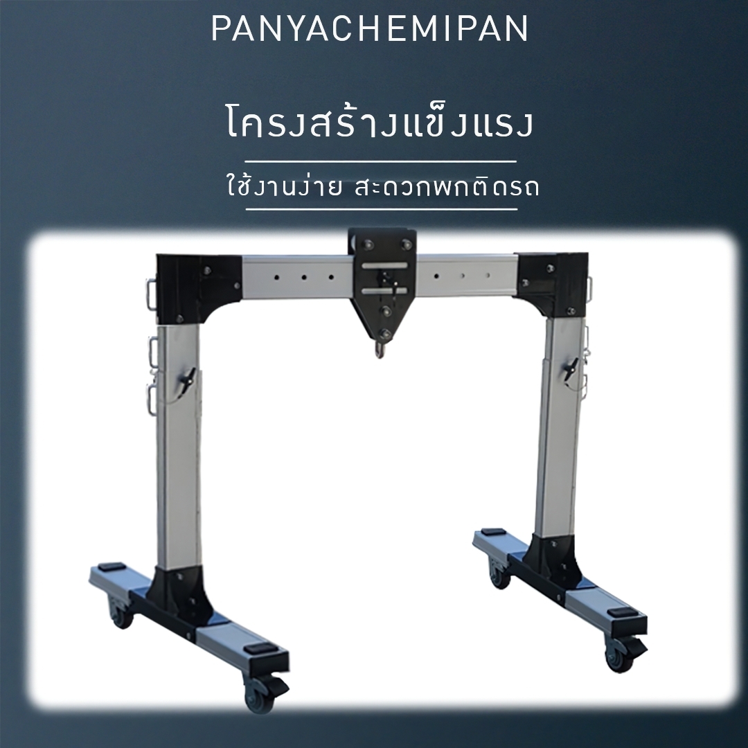 เครนยกของหนัก ปรับระดับ ประกอบเครนใช้งานได้ง่าย + รอกโซ่ มีให้เลือกหลายขนาด Crane01 kld