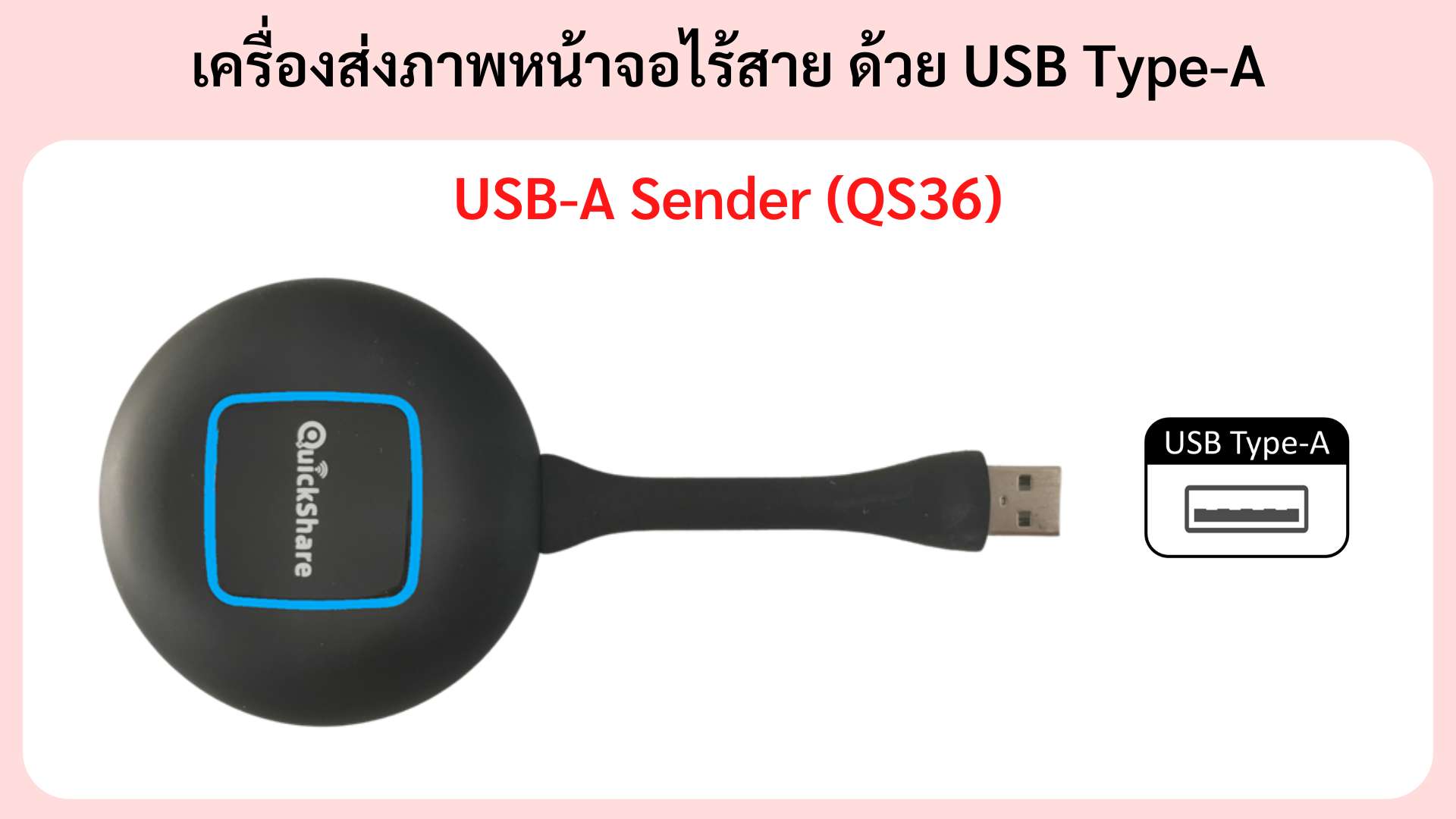 เครื่องส่งภาพหน้าจอไร้สาย ด้วย USB-A