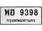 ทะเบียนมงคลทะเบียนรถ 9398 – พฮ 9398 ทะเบียนสวย หมวดเก่า จากกรมขนส่ง, พฮ 9398
