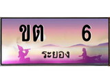 ทะเบียนระยอง ,ระยอง 6,ป้ายประมูล, ขต 6 ระยอง,ป้ายประมูลระยอง