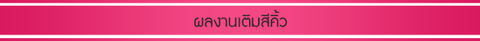 ผลงานเติมสีคิ้วโดยร้านzonecute มีให้บริการเติมสีคิ้วลูกค้า เพื่อให้ลูกค้ามีคิ้วที่สวยดั่งเดิม