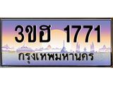 ทะเบียนประมูลมงคล 1771 ทะเบียน 1771 – 3ขฮ 1771 ทะเบียนมงคล จากกรมขนส่งฯ, 3ขฮ 1771