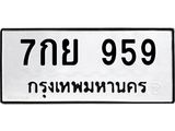 ทะเบียน 959 – 7กย 959 ทะเบียนสวยให้โชค จากกรมขนส่งฯ, 7กย 959