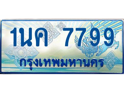 ผลรวมดี 42, ป้ายทะเบียนรถตู้ 7799,ทะเบียนรถตู้มงคล – 1นค 7799 ทะเบียนรถตู้เลขประมูลจากกรมขนส่ง