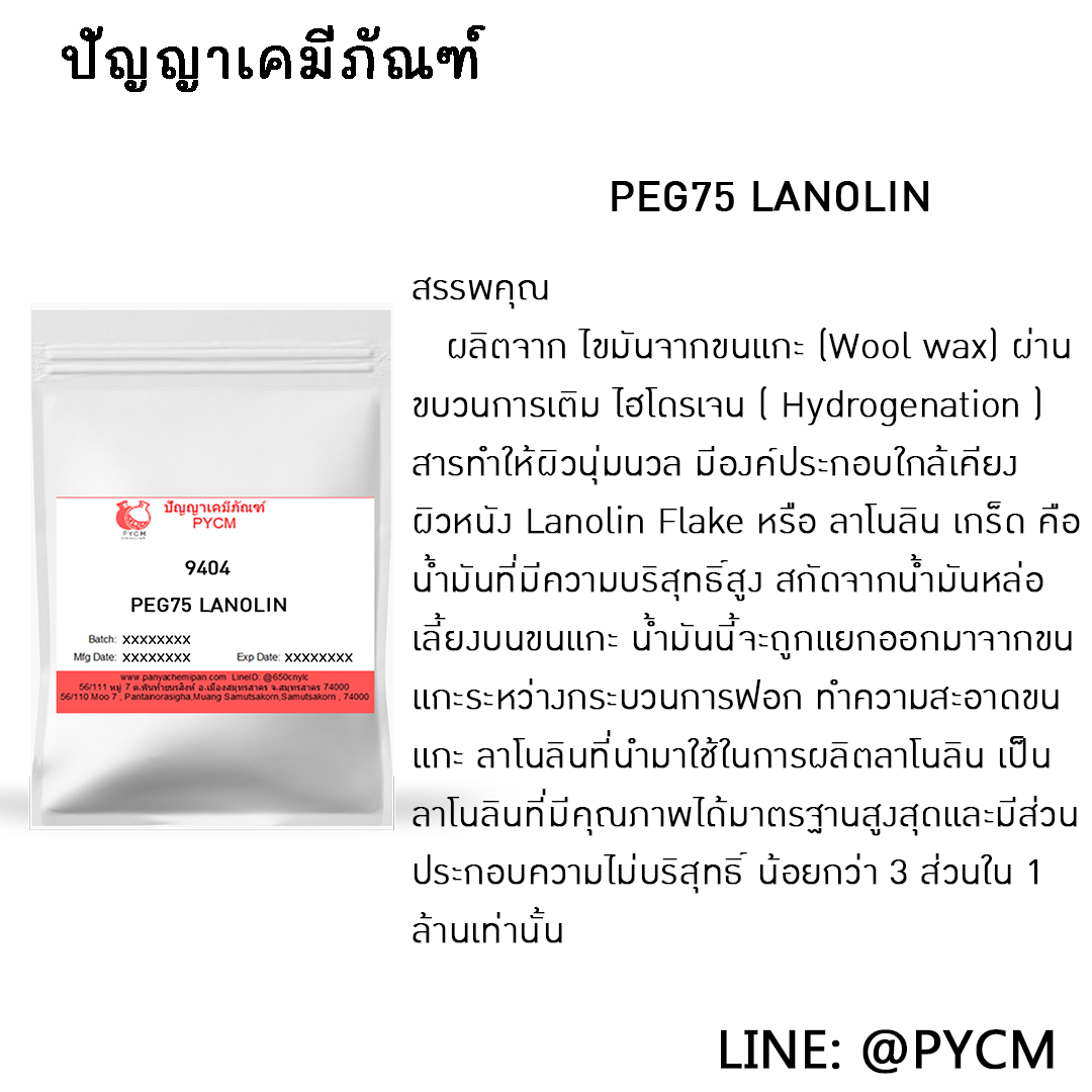 🌈 9404 PEG75 LANOLIN