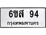 ทะเบียนนำโชค 94 ทะเบียนรถ 94 – 6ขส 94 จากขนส่งฯ, 6ขส 94