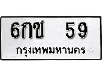 ทะเบียนสวยผลรวมดี 23 ทะเบียน 59 – 6กช 59 ทะเบียนรถเลขสวย, 6กช 59