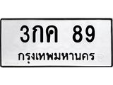 ทะเบียน 89 – 3กค 89 ทะเบียนมงคลเลขสวย, 3กค 89