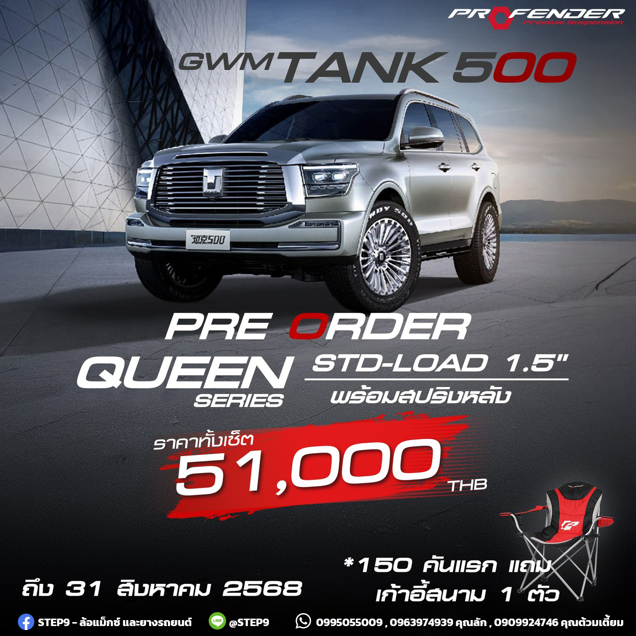 เปิดจองโช๊ค PROFENDER QUEEN SERIES ตรงรุ่น TANK500 ราคาถูกที่สุดที่ STEP9