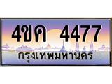 ทะเบียนรถประมูล 4477 ทะเบียน 4477 – 4ขค 4477 ผลรวมดี 32 ทำนายทะเบียนรถ,4ขค 4477