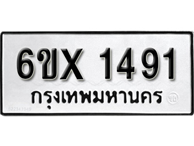 รับจองทะเบียน 1491 – ทะเบียนรถเลข 1491 หมวดใหม่เลขถูกใจจากกรมขนส่ง