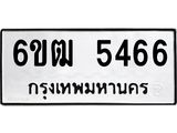 รับจองทะเบียนรถ 5466 หมวดใหม่ 6ขฒ 5466 ทะเบียนมงคล ผลรวมดี 32