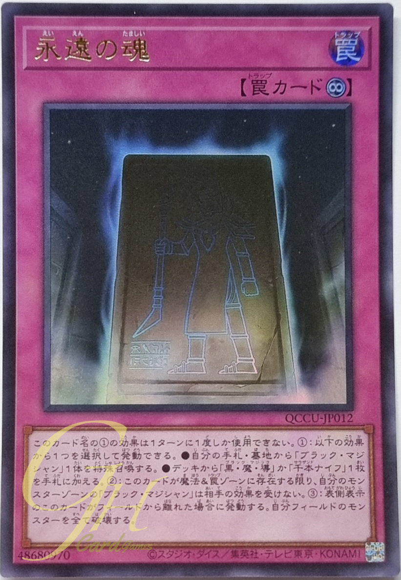 Yugioh [QCCU-JP012] Eternal Soul (Ultra Rare)